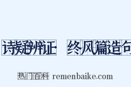诗疑辨证·终风篇造句是什么意思的图片